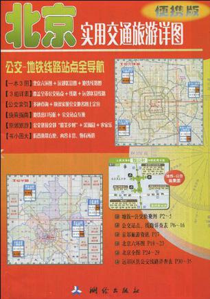 北京实用交通旅游详图