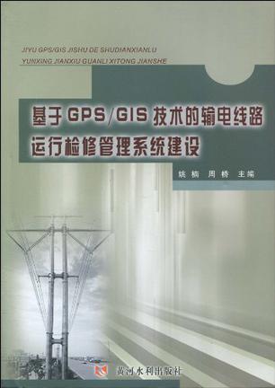 基于GPS/GIS技术的输电线路运行检修管理系统建设