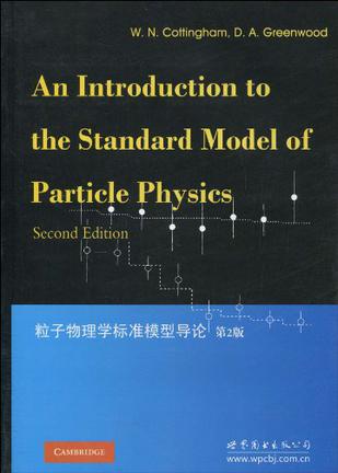 粒子物理学标准模型导论