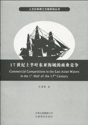 17世纪上半叶东亚海域的商业竞争