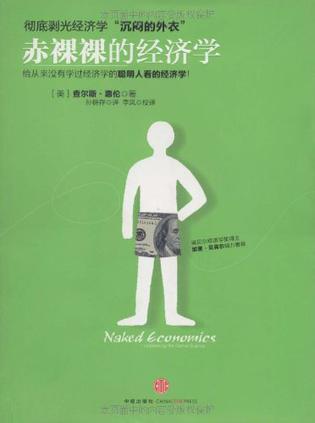 赤裸裸的经济学