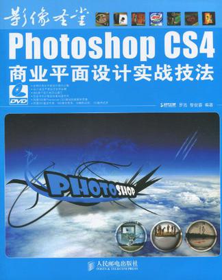 影像圣堂Photoshop CS4商业平面设计实战技法