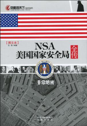 NSA美国国家安全局全传