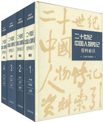 二十世纪中国人物传记资料索引（全四册）