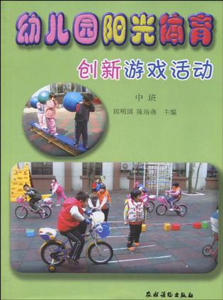 幼儿园阳光体育创新游戏活动（中班）