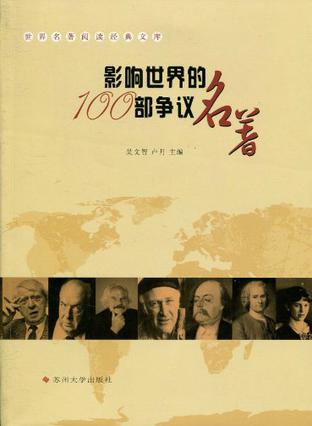 世界名著经典-影响世界的100部争议名著