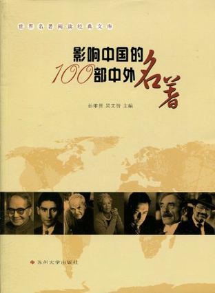 世界名著经典-影响中国的100部中外名著