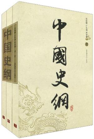 中国史纲（共三册）