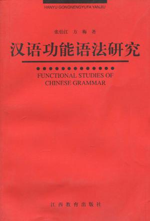 汉语功能语法研究