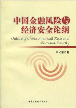 中国金融风险与经济安全论纲