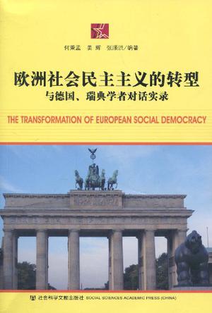 欧洲社会民主主义的转型
