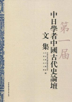 第一届中日学者中国古代史论坛文集