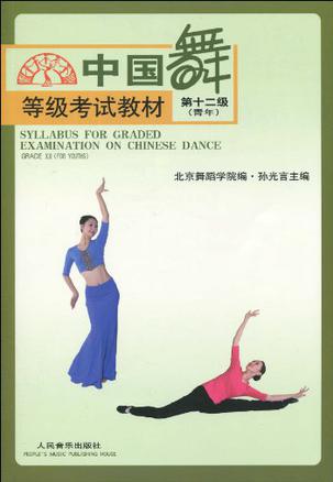 中国舞等级考试教材-第十二级
