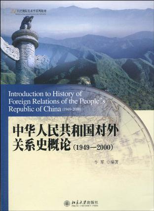 中华人民共和国对外关系史概论