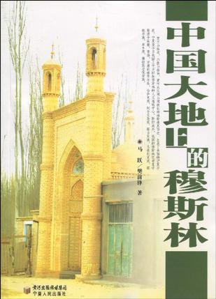 中国大地上的穆斯林