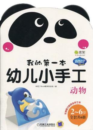 Q书架.阿拉丁Book.我的第一本幼儿小手工