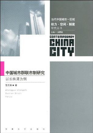中国城市群联市制研究