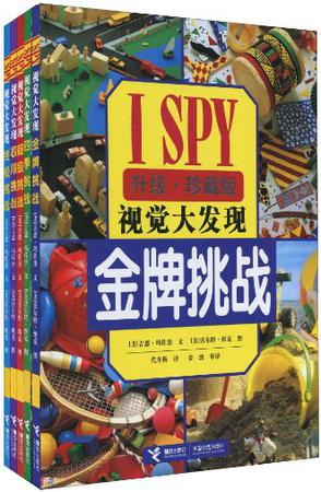 I SPY 视觉大发现挑战系列 豪华精装版（全5册）