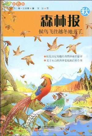 森林报系列 秋  侯鸟飞往越冬地去了   彩色版