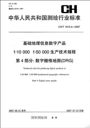 CH-T1015.4-2007-基础地理信息数字产品1:10 000 1:50 000生产技术规程第4部分:数字栅格地图(DRG)