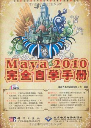 Maya 2010完全自学手册