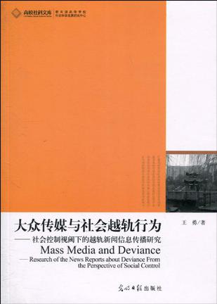 大众传媒与社会越轨行为