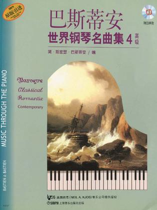 巴斯蒂安世界钢琴名曲集4高级附CD二张