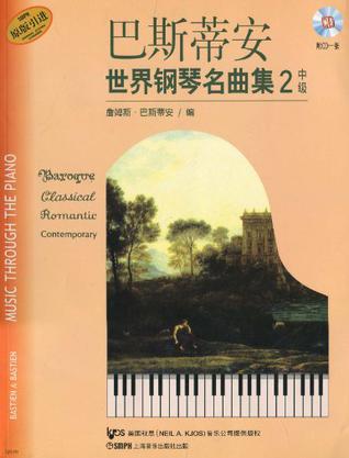巴斯蒂安世界钢琴名曲集2中级附CD一张