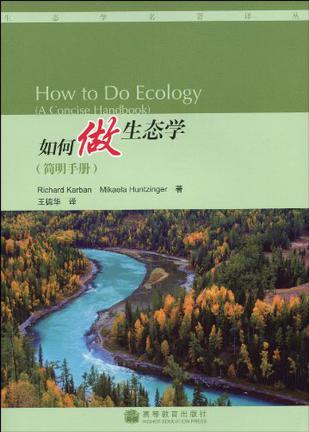 如何做生态学（简明手册）