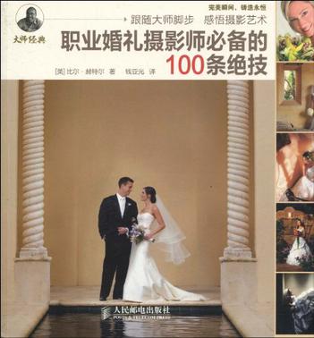 职业婚礼摄影师必备的100条绝技