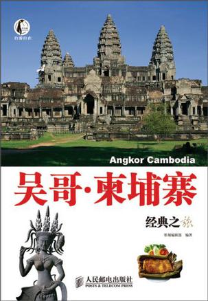 吴哥·柬埔寨经典之旅