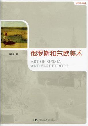 俄罗斯和东欧美术