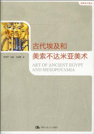 古代埃及和美索不达米亚美术