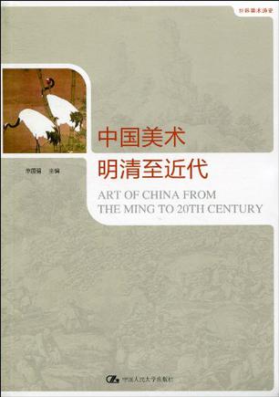 中国美术·明清至近代
