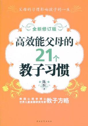 高效能父母的21个教子习惯