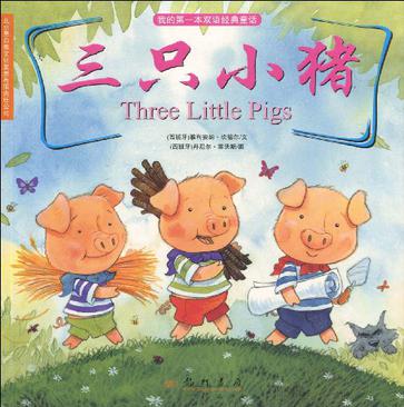我的第一本双语经典童话之三只小猪