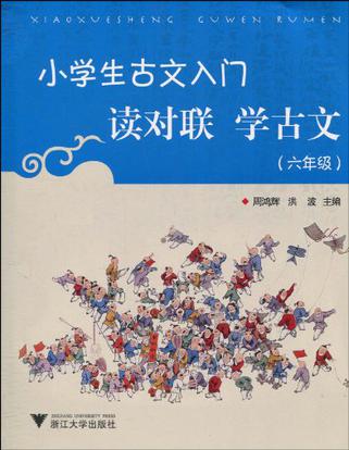 小学生古文入门  读对联学古文