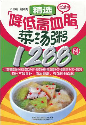 精选降低高血脂菜汤粥1288例