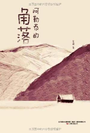Book Cover: 阿勒泰的角落