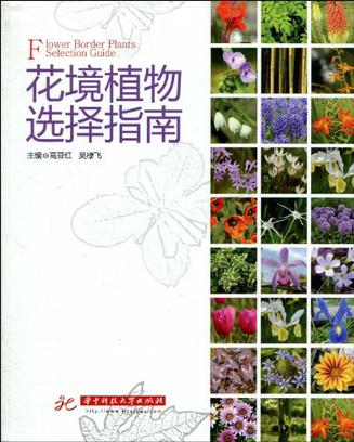 花境植物选择指南