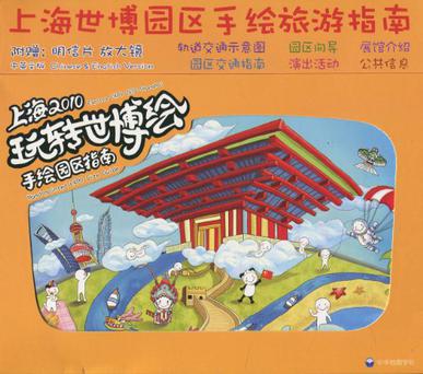 上海2010玩转世博绘手绘园区指南-附赠明信片放大镜-中英文版