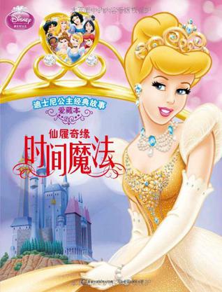 迪士尼公主经典故事·爱藏本·仙履奇缘