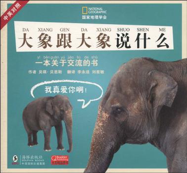 大象跟大象说什么（中英对照）