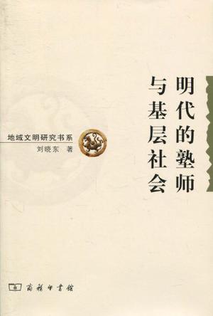 明代的塾师与基层社会