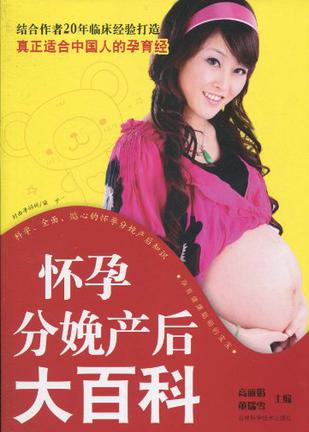怀孕分娩产后大百科