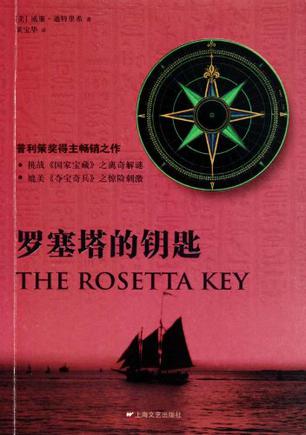 罗塞塔的钥匙