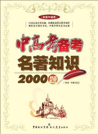 中高考备考名著知识2000题（初高中通用）