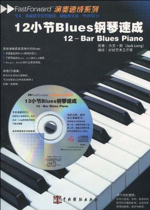 12小节Blues钢琴速成