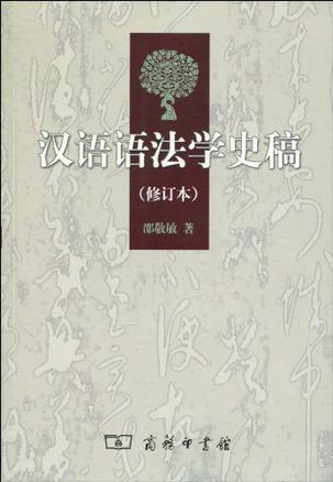汉语语法学史稿