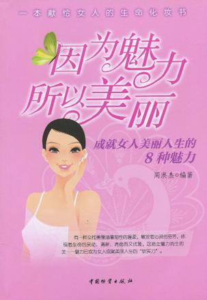 因为魅力所以美丽